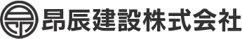 昂辰建設株式会社は、土木工事、舗装工事、上下水道工事、街路築路、電線共同溝工事及び管路工事、電力系地中線工事などを手掛けております。